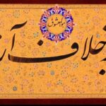 خوشنویسی با مرکب روی کاغذ و تذهیب