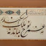 نه عمر نوح بماند نه ملک اسکندر