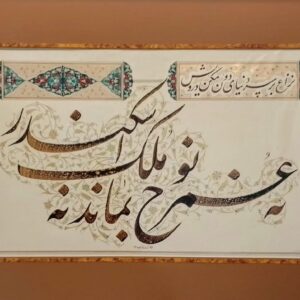 نه عمر نوح بماند نه ملک اسکندر