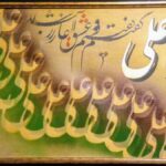یا علی گفتیم و عشق آغاز شد
