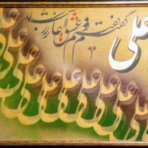 یا علی گفتیم و عشق آغاز شد