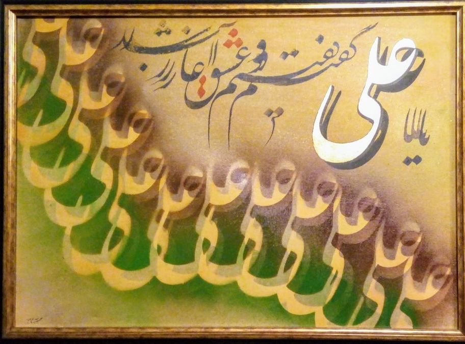 681cc551-00ca-4e9e-9beb-183b886046c2 یا علی گفتیم و عشق آغاز شد - تصویر 1