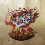 عشق پیدا شد و آتش به همه عالم زد ( حافظ )