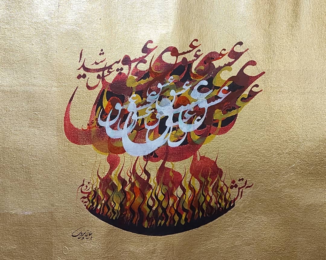 9e8ad857-cfcb-43a4-ad48-c7fc0d379759 عشق پیدا شد و آتش به همه عالم زد ( حافظ ) - تصویر 1