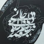 ای زندگی تن و توانم همه تو - جانی و دلی ای دل و جانم همه تو ( مولانا )