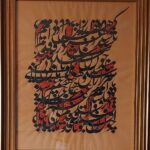 گر هزاران دام باشد در قدم-چون تو با مایی نباشد هیچ غم ( مولانا )